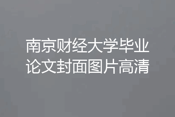 南京财经大学毕业论文封面图片高清
