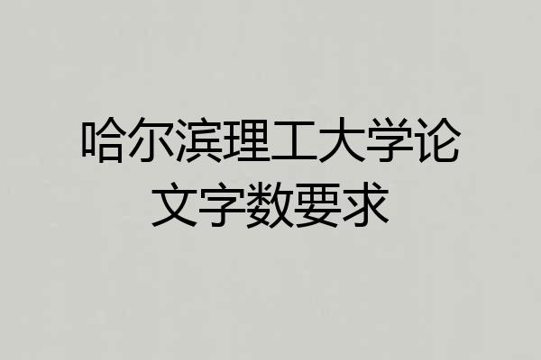 哈尔滨理工大学论文字数要求