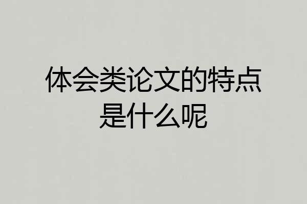 体会类论文的特点是什么呢