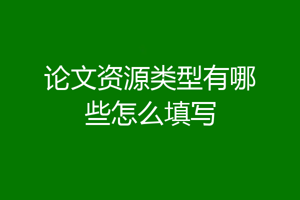 论文资源类型有哪些怎么填写