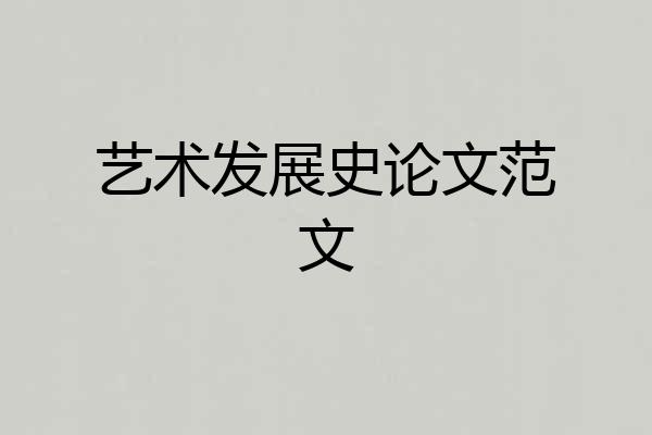 艺术发展史论文范文