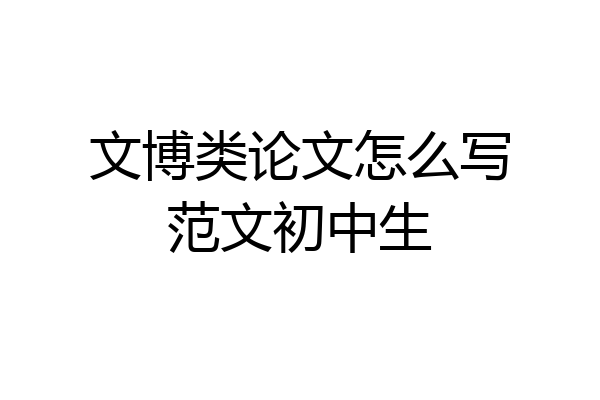 文博类论文怎么写范文初中生