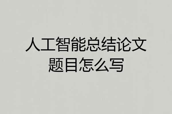 人工智能总结论文题目怎么写