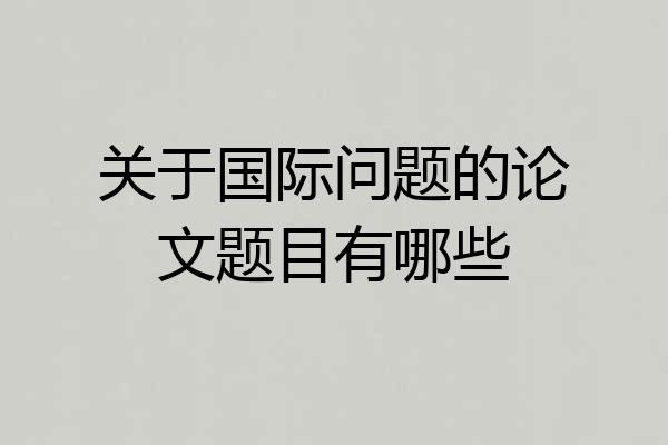 关于国际问题的论文题目有哪些