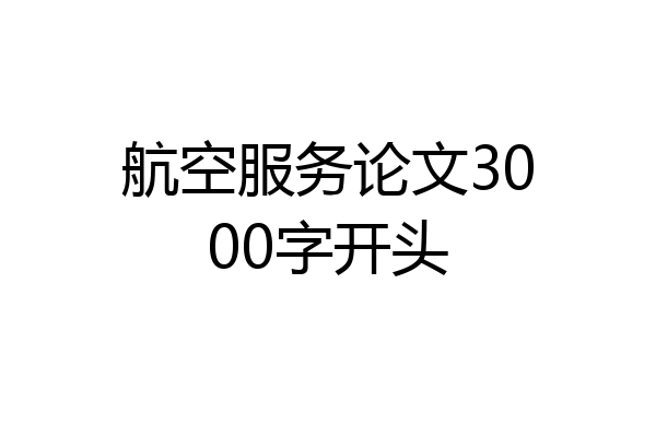 航空服务论文3000字开头