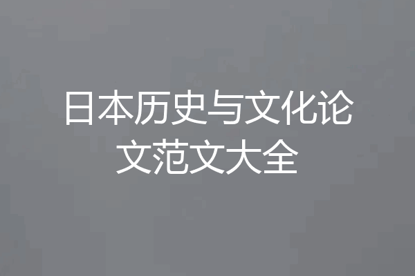 日本历史与文化论文范文大全