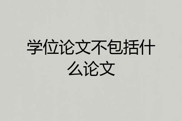 学位论文不包括什么论文