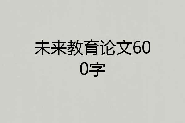 未来教育论文600字