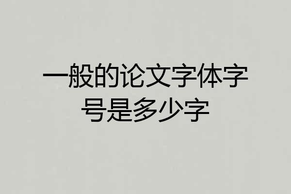 一般的论文字体字号是多少字
