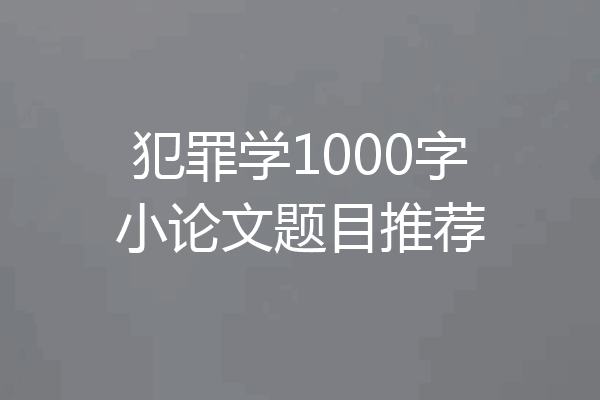 犯罪学1000字小论文题目推荐
