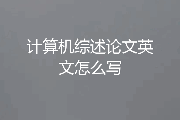 计算机综述论文英文怎么写