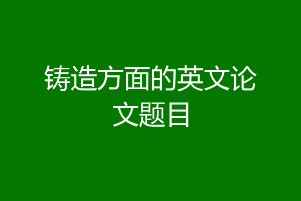 铸造方面的英文论文题目