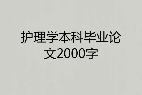 护理学本科毕业论文2000字