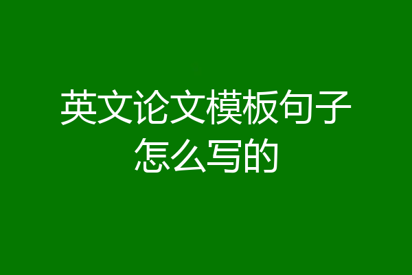 英文论文模板句子怎么写的