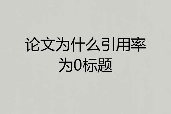 论文为什么引用率为0标题