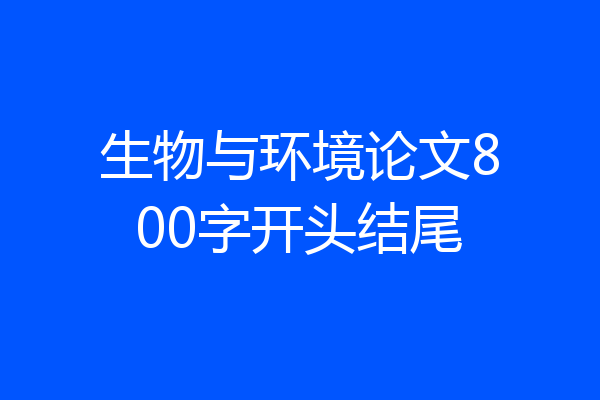 生物与环境论文800字开头结尾