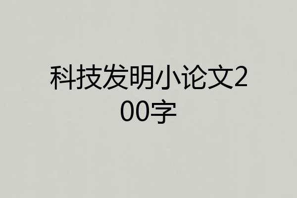 科技发明小论文200字