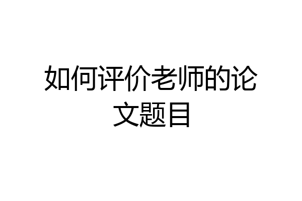 如何评价老师的论文题目