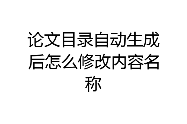 论文目录自动生成后怎么修改内容名称
