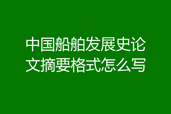 中国船舶发展史论文摘要格式怎么写