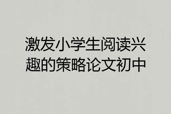 激发小学生阅读兴趣的策略论文初中