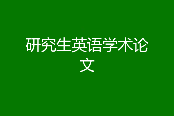 研究生英语学术论文
