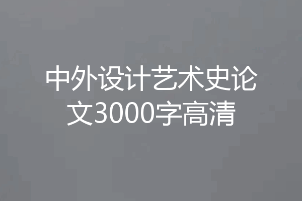 中外设计艺术史论文3000字高清