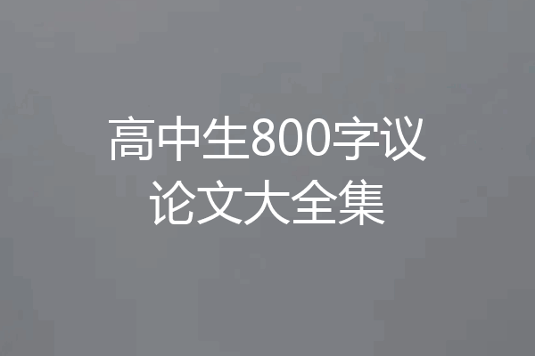 高中生800字议论文大全集