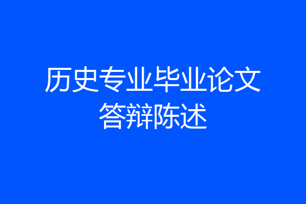 历史专业毕业论文答辩陈述