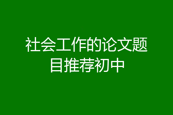 社会工作的论文题目推荐初中