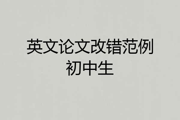 英文论文改错范例初中生