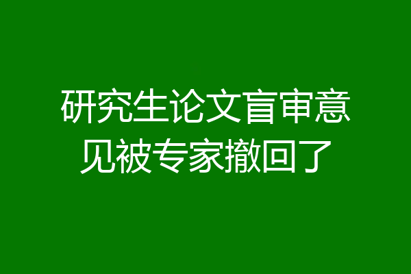 研究生论文盲审意见被专家撤回了