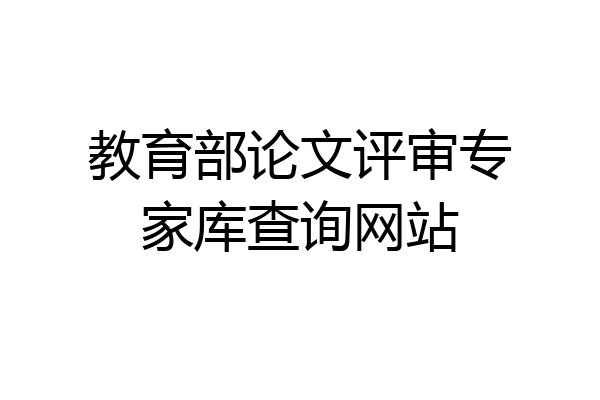 教育部论文评审专家库查询网站