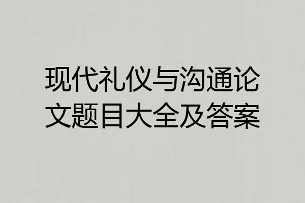 现代礼仪与沟通论文题目大全及答案