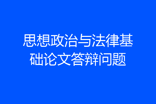 思想政治与法律基础论文答辩问题
