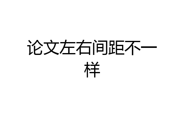 论文左右间距不一样