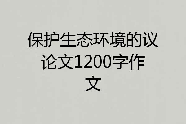 保护生态环境的议论文1200字作文
