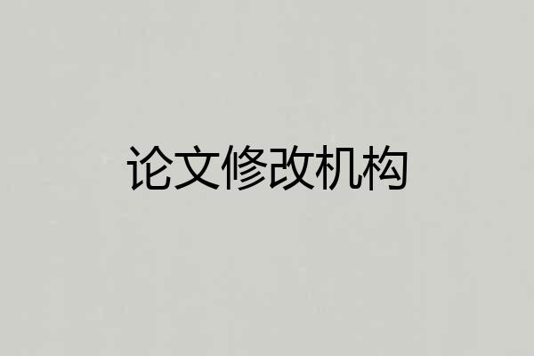 论文修改机构