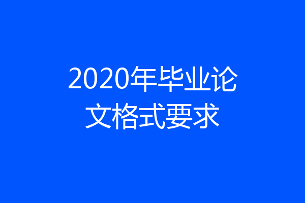 2020年毕业论文格式要求