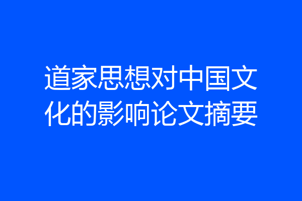 道家思想对中国文化的影响论文摘要