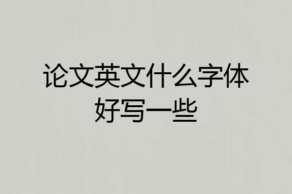 论文英文什么字体好写一些