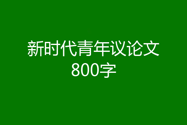 新时代青年议论文800字
