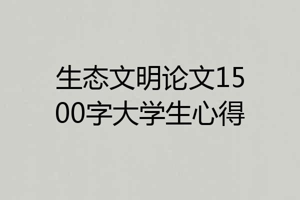 生态文明论文1500字大学生心得