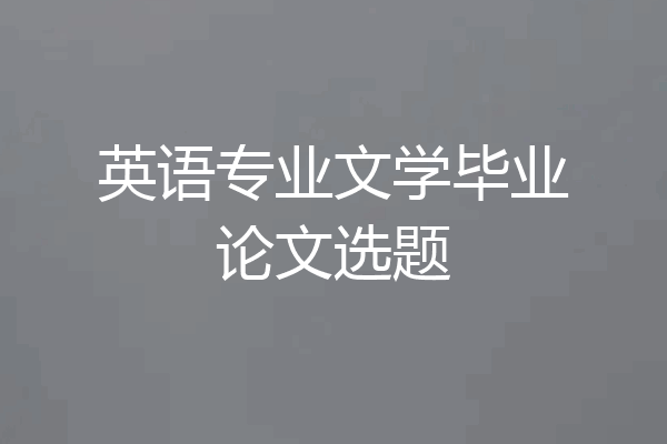 英语专业文学毕业论文选题