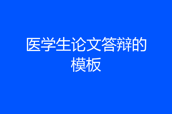 医学生论文答辩的模板