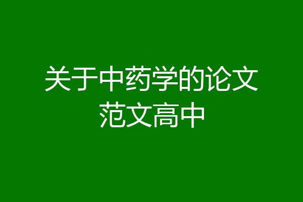 关于中药学的论文范文高中