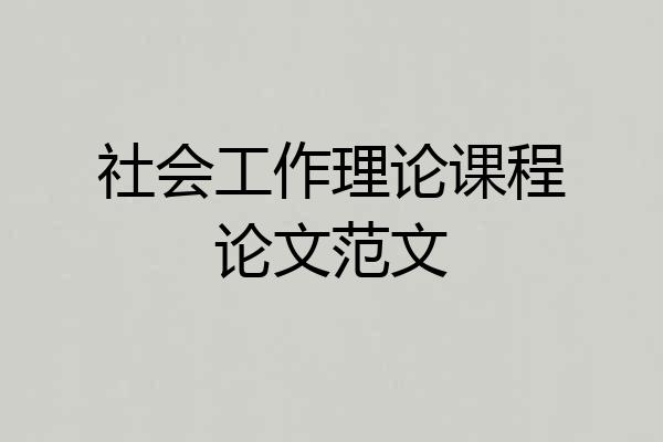 社会工作理论课程论文范文
