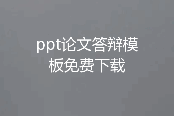 ppt论文答辩模板免费下载