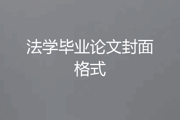 法学毕业论文封面格式
