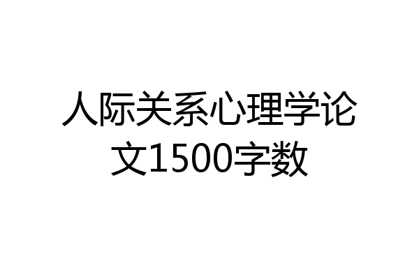 人际关系心理学论文1500字数